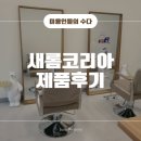 새롬코리아 이미지