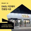 다올키친 | 경남권 맛집 반달곰이 선택한 업소용 주방시공｜다올 키친웨어 후기