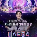 진성트레이드 | 미스트롯4 TOP5 결정전, 생방송 준결승전 시청자 문자투표 방법, 결승 진출 공약, 전국투어, 온라인...