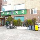 초원복국 이미지