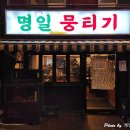 명일뭉티기