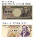 [펌]알면 소름돋는, 일본의 지폐인물들 이미지