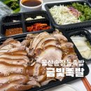 금빛족발 | 울산 북구 송정동 족발맛집 쫄깃해요 금빛족발 포장 후기