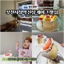 금영프라자 | 부천시청역케이크 카페몽드 딸기케이크맛집 예약 픽업 후기