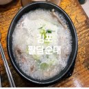 담수담 | 김포 장기동 순대국 석모리 팔담순대 오마카세 정식 후기