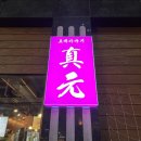 로바다야끼진원 이미지