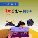 중병을 앓는 지구촌 / 박얼서 시집 (전자책) 이미지