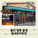 새코미랑달코미 | 울산 달동 술집 '동네포차주민 달동점'방문 후기 │워킹육아맘의 힐링시간