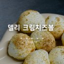 원푸드 | 하우스원푸드 델리 크림치즈볼 먹어본 후기! 에어프라이어로 바삭하게