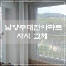 진건오남로580번길5-12 | [남양주대한아파트] 샤시 전체교체