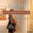 백영수미술관 | [수원] 행궁동 데이트 코스 추천 : 주차비 아끼고 전시까지 즐긴 수원시립미술관 후기