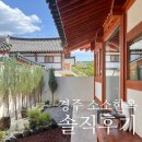 추억의오후3시소주카페 | 경주 숙소 독채 소소한옥 한옥 황리단길 펜션 솔직후기