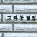 그라동 빵집