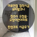 이안오창아파트경로당 | 오창탄성코트 대우이안아파트 탄성코트 시공후기