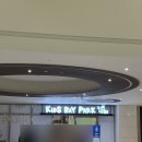 키즈베이파크 이미지