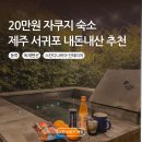 제주 동쪽 서귀포 숙소 추천 내돈내산 일로 ILO 독채 펜션 자쿠지 후기