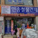 인송철물