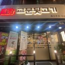 교문뒷고기