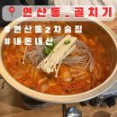 골치기 | [골치기] #연산동 2차 술집으로 추천하는 “골치기” 내돈내산 솔직후기