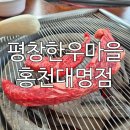 오직평창한우 | 홍천비발디파크 맛집 평창한우마을, 투뿔 꽃등심의 환상적인 마블링과 아이 놀이터까지 완벽
