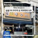 에스엠성지 | 여의도 회식코스 추천 쭈꾸미 관자 삼합먹고 이자카야까지!