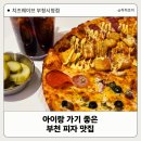 부천시청 | 부천 피자 맛집 치즈웨이브 부천시청점 후기, 아이랑 가기 좋은 곳