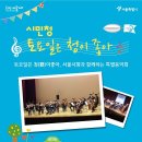 2014년 3월 토요일은 청(聽)이좋아, 서울시향과 함께하는 특별음악회 이미지