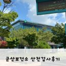 군산시보건소 | 군산 보건소 산전검사 후기 1탄