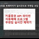 키움증권 API 파이썬 자동매매 프로그램 제작 1일차 (실전Demo 1편) 주식 코딩 주식 코딩 구독자 9.76천명 이미지