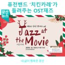 화요문화산책_치킨카레 <Jazz at the Movie> | 퓨전밴드 ‘치킨카레’가 들려주는 OST 재즈