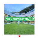 방배역 1번출구 옆 | 서울/방배역 내방역 서초구립방배숲환경도서관 사진,이용정보 아이와 가기 좋은 곳