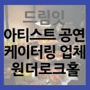 드림드래곤 | 아티스트 공연 케이터링 업체 드림잇! 드래곤 포니 원더로크홀 쇼케이스 후기