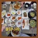 장성맛집추천 돌담너머 장성현지인맛집 보리밥정식 내돈내산 후기