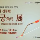 한국의 전통 활, 각궁(角弓) 展 이미지