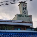 남천탕 이미지