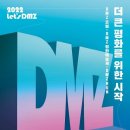 경기문화재단 2022 찾아가는 Let’s DMZ 이미지