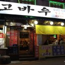 고바우상회