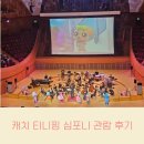 서울심포니 오케스트라 공연 | 아이와 함께하는 첫 오케스트라 공연! 캐치 티니핑 심포니 관람 후기