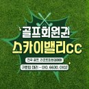 ㈜중앙환경엔지니어링 | 스카이밸리CC 코스공략부터 회원권까지! 실전 플레이 후기