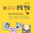 예비중학생을 위한 중학문법 | 중학국어문제집 숨마주니어 중학국어 문법연습 1 기본