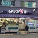 소문난횟집 이미지