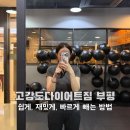 고강도 다이어트짐 부평점 PT | [부평 PT, 부평 헬스장, 부평 크로스핏] 이제는 더 이상 물러설 곳이 없다 #고강도다이어트짐부평점