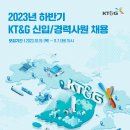 KT&G 2023년 하반기신입/경력사원 채용(~11월 7일) 이미지