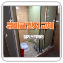 서초2파출소 공중화장실 | 강남 공중화장실 오래된 큐비클 문짝 힌지교체