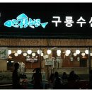 전주횟집 - 제주시 서해안로 546 | 전주횟집
