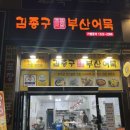 김종구부산어묵만수포레시안