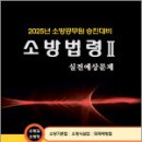 2025 양중근 소방승진 소방법령2 실전예상문제(소방교.소방장)(소방기본법/소방시설법/화재예방법),다인 이미지