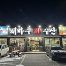 해마루수산 이미지