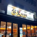 삼도숙성회동탄 이미지
