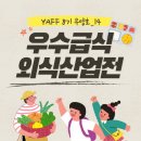 D00177 | [2021 YAFF 8기 무얍호_14] 9월 자율활동 : 우수급식·외식산업전 박람회 방문 후기